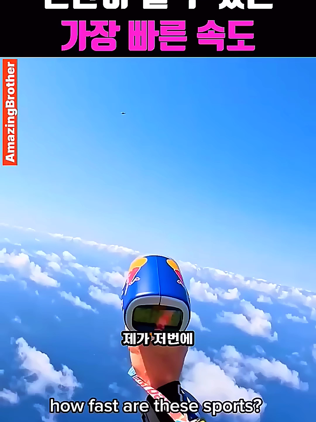 극한의 도전과 스피드 레드불 광고 &  뭐가 가장 빠를까