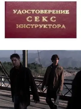 ‼️ТГК С ЭТОЙ ГИФКОЙ В ПРОФИЛЕ‼️ видео несет исключительно шуточный характер без цели кого-то задеть или оскорбить ⚠️FAKE SITUATION⚠️ ⚠️NOT REAL⚠️ #supernatural #deanwinchester 