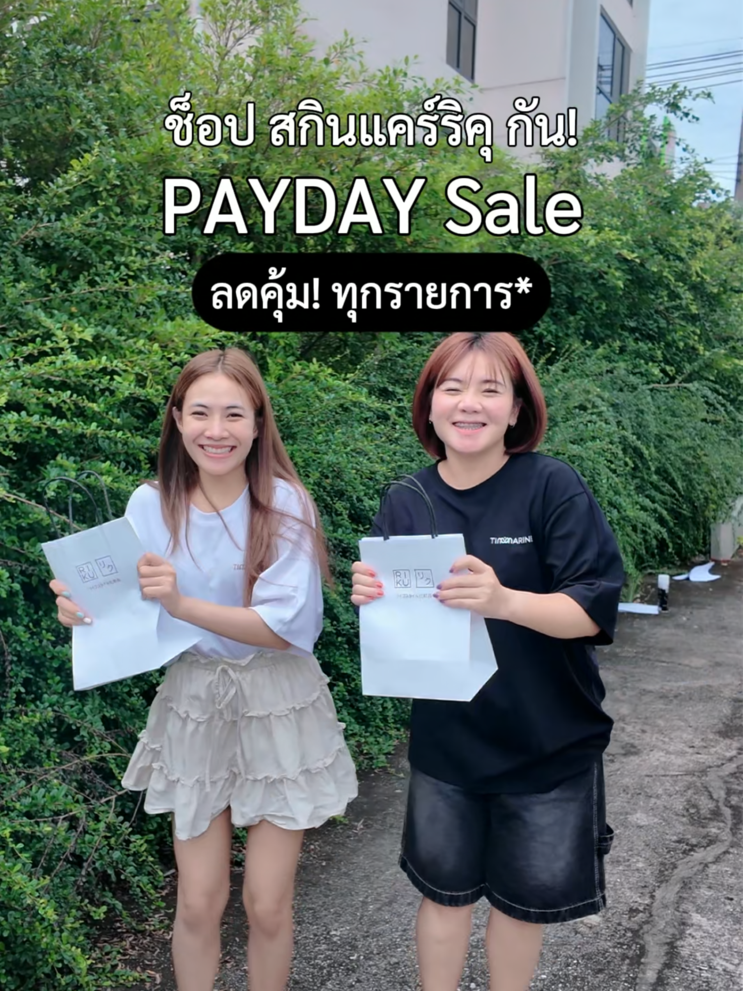 เงินเดือนออกแล้ว ไปช็อปกัน! ลดคุ้ม ลดแรง ทุกรายการ* #Riku #rikuorganic #ริคุสกินแคร์ #payday