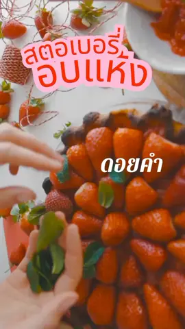 สตรอเบอร์รี่อบแห้ง ดอยคำ #สตรอเบอร์รี่อบแห้ง  #ผลไม้อบแห้ง #ดอยคำ #ของกิน #กินเพื่อสุขภาพ 
