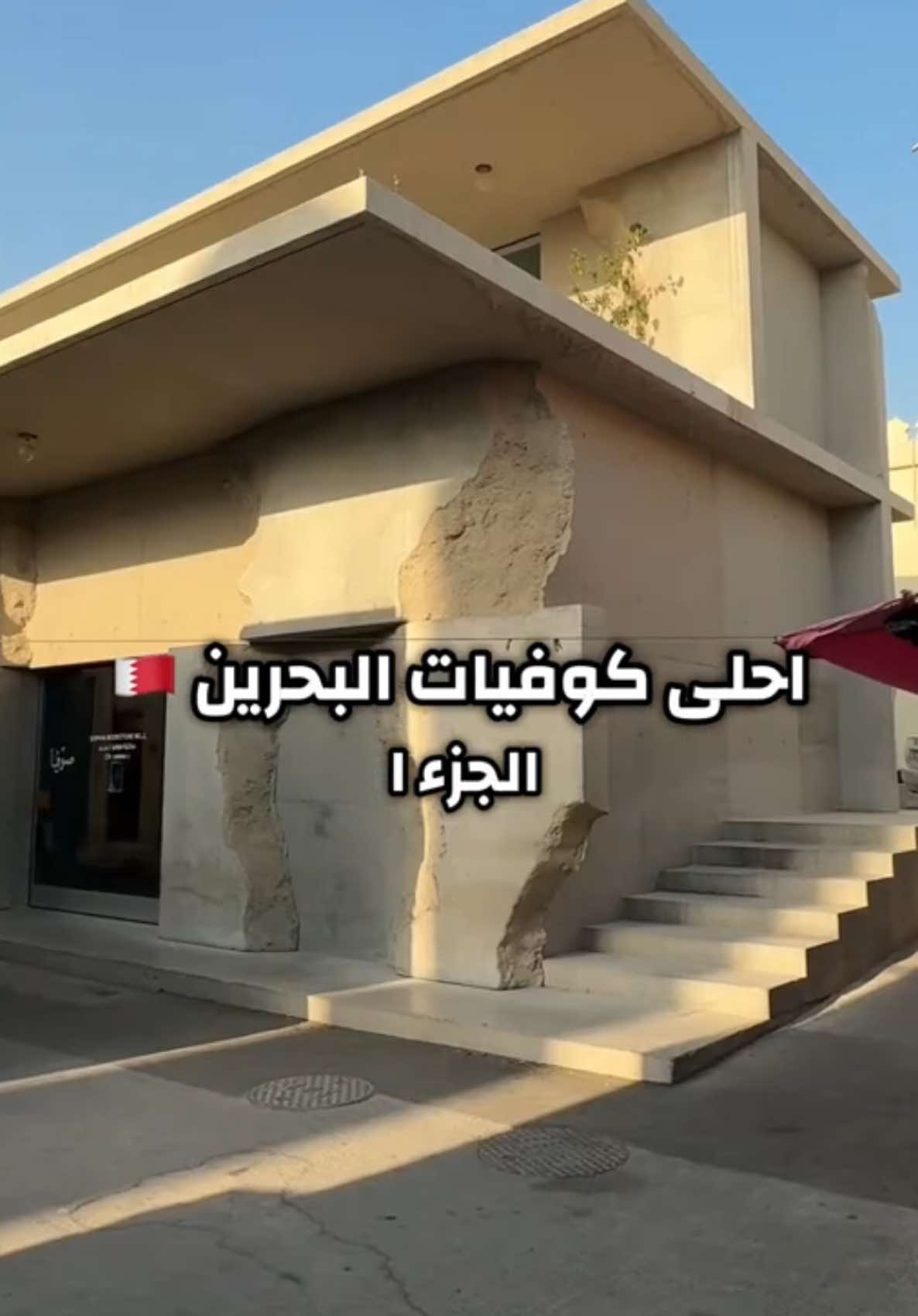 احلى كوفيات البحرين 🇧🇭📍  1- @Romeo’s  خلف باب البحرين مباشرة داخل متحف يوسف كانو 📍 2- @sophiareads.bh سوق القيصرية بمنطقة المحرق 📍  3- @biblo_treats  سار سبرينغ📍  #bahrain #bahraincafe #كافيهات _البحرين #2025 