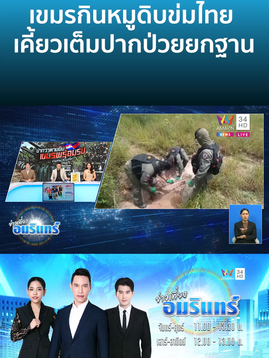 เขมรกินหมูดิบข่มไทย เคี้ยวเต็มปากป่วยยกฐาน | ข่าวเที่ยงอมรินทร์  #AmarinTV #amarinnews  #tiktoknews #ข่าวamarin  #ข่าวtiktok  #อมรินทร์ทีวีเอชดีช่อง34 #ข่าวเที่ยงอมรินทร์