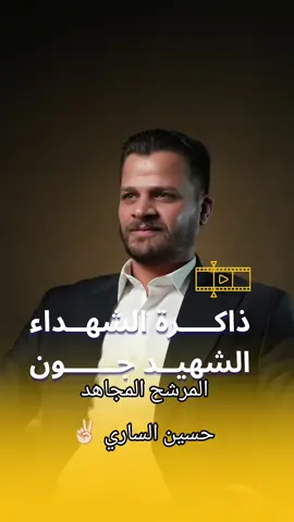 #الحشد_الشعبي_المقدس #المقاومه🇮🇷🇮🇶 #ايران_والعراق_لايمكن_الفراق #حسين_الساري 