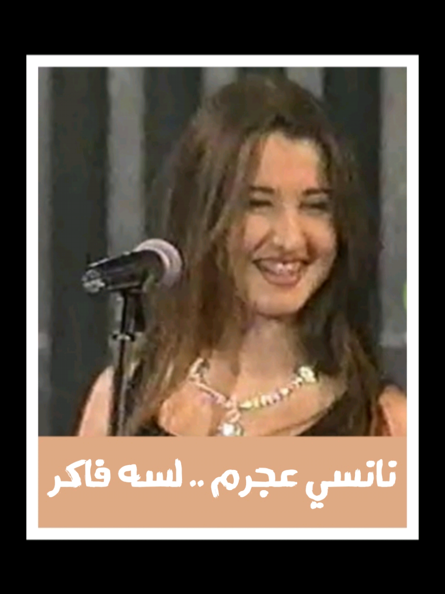 النجمة #نانسي_عجرم بعمر 13 سنة تغني كوكب الشرق #ام_كلثوم ❤️ #لسه_فاكر 1960 كلمات : #عبدالفتاح_مصطفى الحان : #رياض_السنباطي