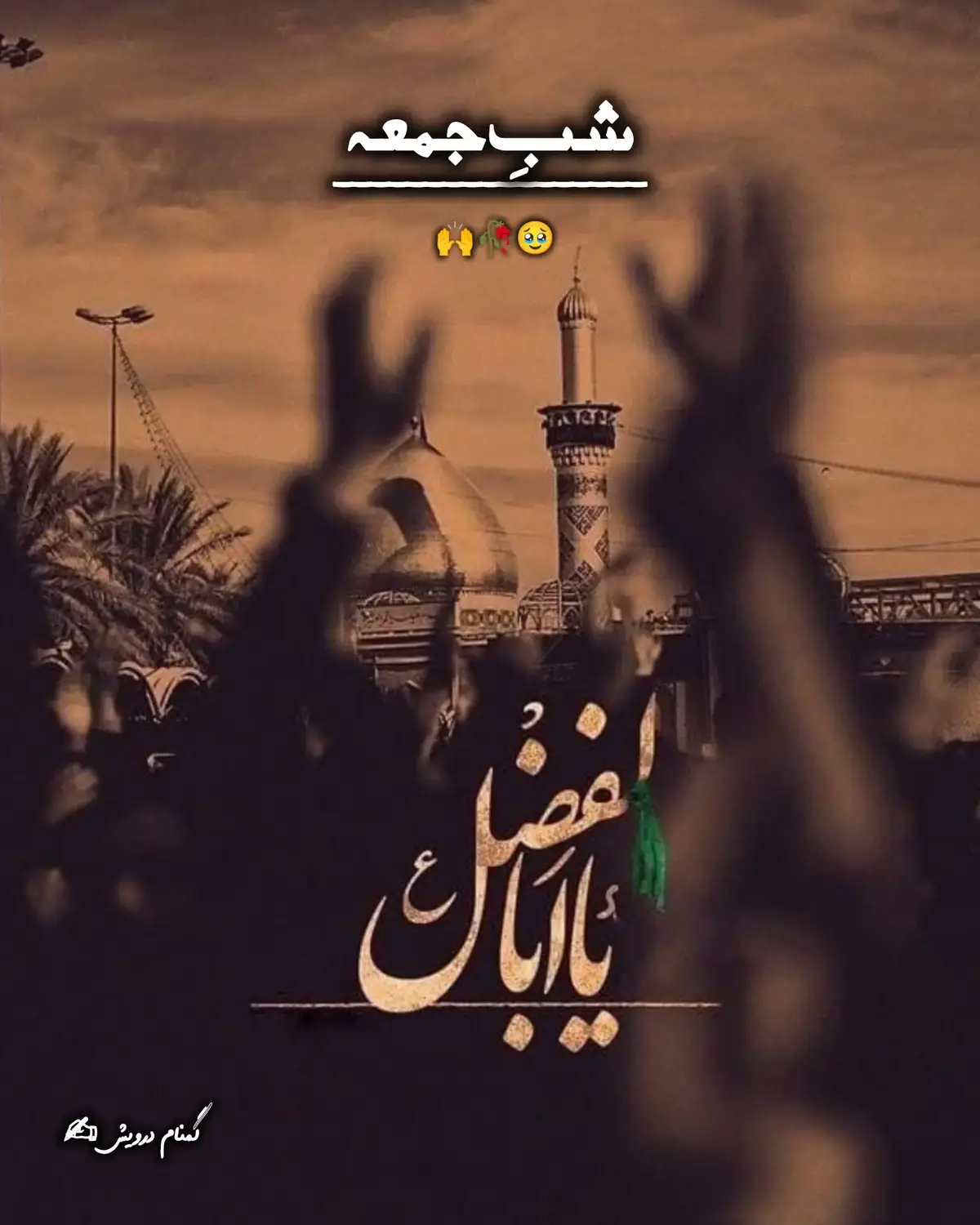آج شب جمعہ ہے آج امام زمانہ علیہ السلام کی شبِ ہے 😭  آج اپنی گناہوں کی مغفرت کی شب ہے۔😭 آج اپنی مرحومین کو یاد کرنے کا شبِ ہے ۔ یا رب العالمین ہمیں تجھے واسطہ محمد والِ محمد کا ہمارے مرحومین کی مغفرت فرمائے ۔ ان کو جنت میں اعلیٰ مقام عطا فرمائے ۔ یا رب العالمین تجھے واسطہ محمد والِ محمد کا ہمارے گناہ معاف فرما 😭 ۔ یا رب تجمے واسطہ بی بی کی مظلومیت کا ہمارے امام زمانہ علیہ السلام کے ظہور میں تعجیل فرما دے 🥹  آمین  الھم عجل لولیک الفرج 🥀 🙌  التماس دعا 🤲  گمنام درویش ✍️  #شب۔جمعہ🥀 #ظہور #امام #زمانہ #مظلوم   