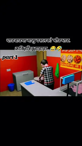 दशैं आयो, मासु पसले झन् रमाए#दशैंआयो #view #viral #video #comedyvideo 