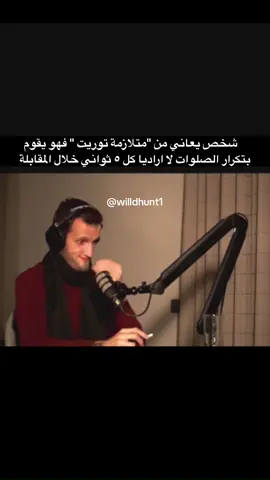 ‎إليك خلاصة عن متلازمة توريت (Tourette Syndrome): ‎🔹 ما هي؟ ‎اضطراب عصبي-نفسي يظهر في الطفولة، يتميّز بوجود عرّات حركية متعددة (مثل رمش العين، هز الكتف) مع عرّة صوتية واحدة على الأقل (مثل التنحنح أو إصدار أصوات)، وتستمر لأكثر من سنة. . . . . ‎#فولو #العراق #لايك #اكسبلور #اكسبلور_فولو            