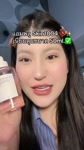 #skin1004ampoule #centellaampoule #หน้าใสมาก #ถูกและดีมีอยู่จริง #รีวิวบิวตี้  @ชอบรีวิว🧺🌷 