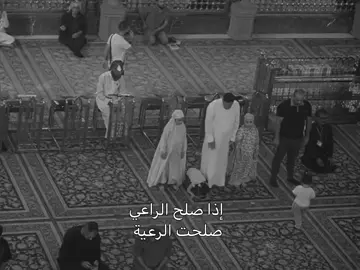 #اذا_صلح_الراعي_صلحت_الرعية♥️ 