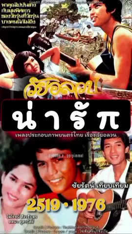 #น่ารัก 2519(1976) #ชัยรัตน์เทียบเทียม (โอ) Ost.ภาพยนตร์ไทย เรื่อง วัยอลวน #เพลงเพราะ #ยุค70s • 70s Classic • น้อยกว่า 60 วิ • #sadstationbyjumboa🖤🥀 @🅙︎🅤︎🅜︎🅑︎🅞︎-🅐︎💜 