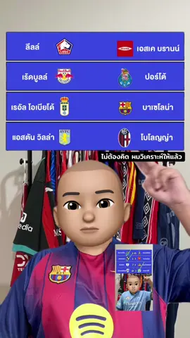 #แปะมองบอล #บาเซโลน่า #แอตตันวิวล่า 