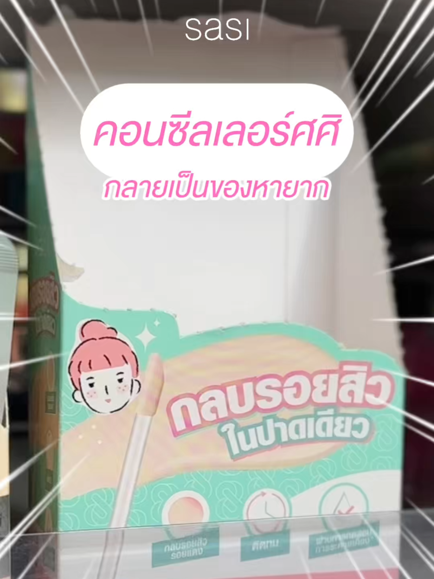 ตุน ได้ ตุน ! คอนซีลเลอร์ศศิกลายเป็นของหายากแล้วววว​ เพราะน้องกลบรอยสิวได้ในปาดเดียว บอกเลยว่าจึ้งมาก​ ​ คอนซีลเลอร์ศศิแอคเน่โซลคอมฟอร์ทแมท #N1.5 2มล. ราคา 49.- ​ ✔️ ช่วยควบคุมความมัน ผิวแพ้ง่ายใช้ได้​ ✔️ ไม่ก่อให้เกิดการอุดตันจนเป็นสิวเพิ่ม​ ✔️ เนื้อครีมติดทนนาน ️ มีแท่งปาดใช้งานสะดวก​ ​ #sasiACNESolสู้สิวคุมผิวมัน​ #sasiACNESolคอนซีลเลอร์กลบสิว  ​ #sasi​ ​