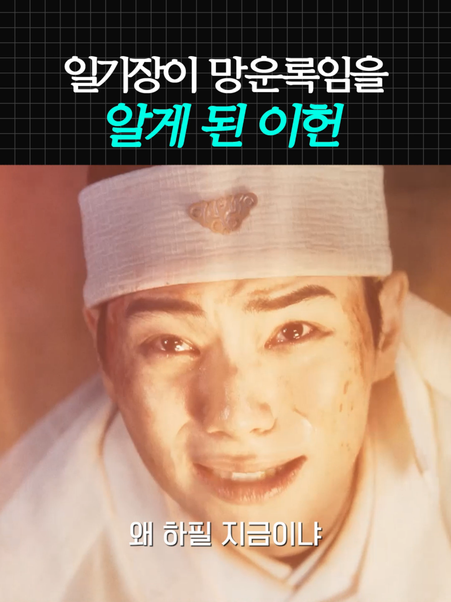 망운록의 정체를 깨달은 이헌😭 최고의 순간 과거로 타임슬립한 셰프가 최악의 폭군이자  절대 미각 소유자인 왕을 만나며 벌어지는 서바이벌 판타지 로코 tvN 〈폭군의 셰프〉 #tvN #폭군의셰프 #BonappetitYourMajesty #임윤아 #이채민 #강한나 #같이달려tvN #스트리밍은TVING