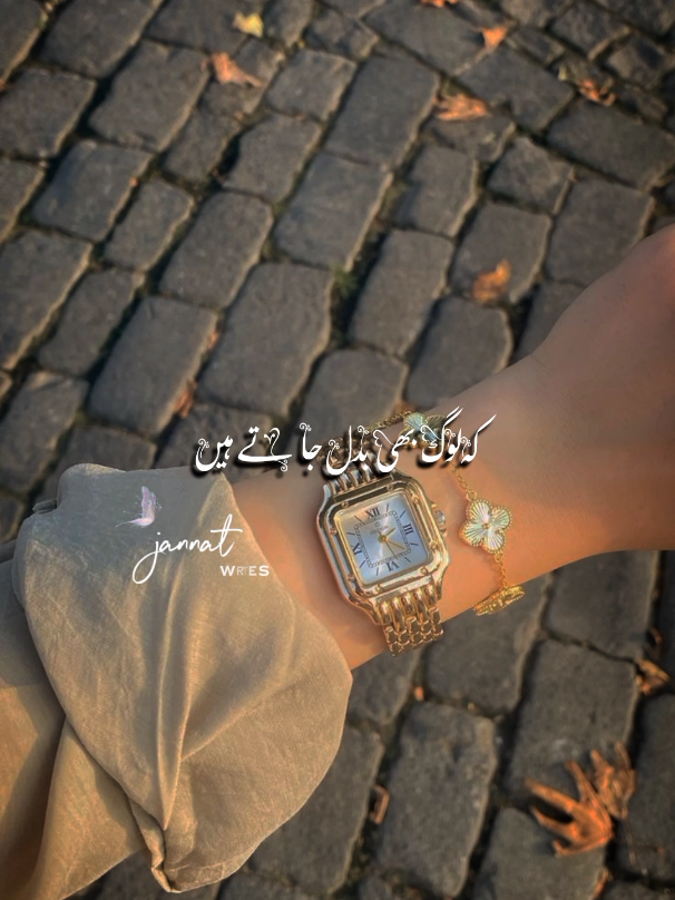 اگر وقت اپنا ہے تو سب اپنا ہے ورنہ کوئی اپنا نہیں💯⌚#jannat_official01 