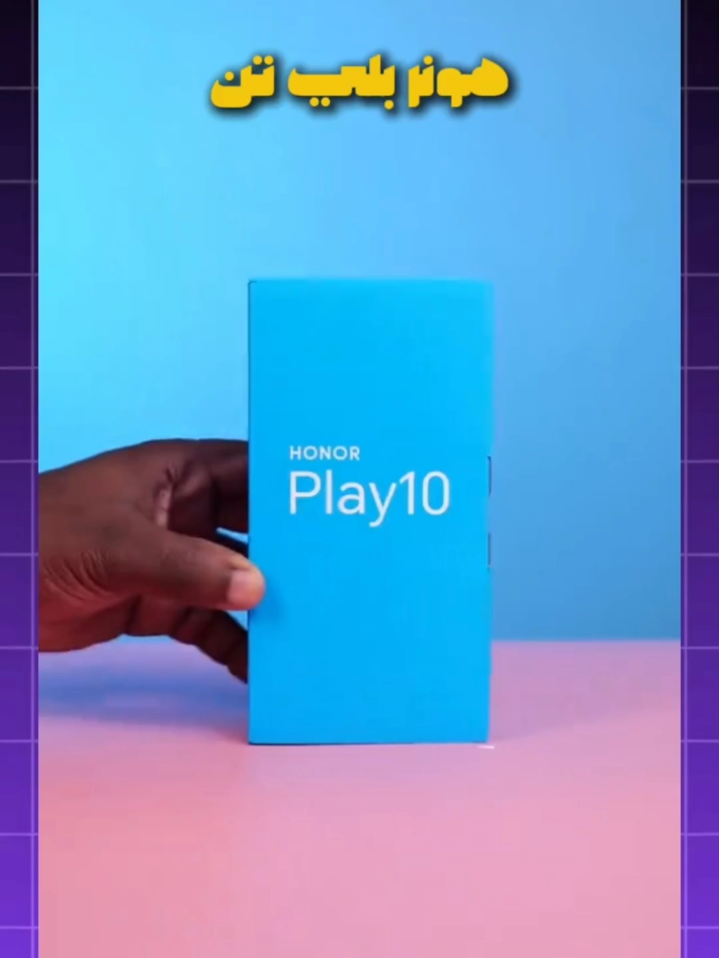 honor play 10  المراجعة الكاملة  في الصفحة 👌 تابعو وشوفو هل فعلًا يستاهل يكون تلفونك الجاي ولا لأ 😉