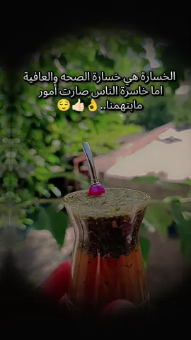 الخسارة هي خسارة الصحه والعافية اما خاسرة الناس صارت أمور مابتهمنا..👌#الناس نوعان أبتعد عن الأثنين واشرب متةة🌸#اعادة_النشر🔃_عملولي_اكسبلور_لايك_فولو♥ #عملولي_أعادة_نشر😒 