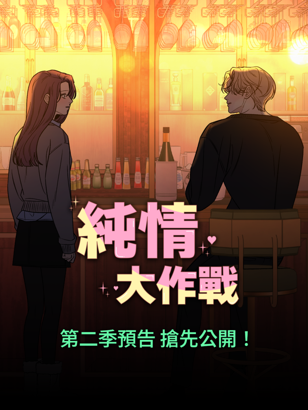十年後，我們的結局會不同嗎？ 超人氣愛情《純情大作戰》強勢回歸 #LINEWEBTOON #純情大作戰 #追了才酷 #一看就停不下來 #愛情漫畫 #愛情 #校園戀情 #職場戀愛 #超人氣漫畫 #漫畫推薦