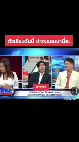 #โหนกระแส #หนุ่มกรรชัย #แอนนา