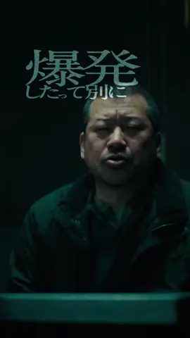 🎬映画『爆弾』10月31日公開　令和最大の衝撃作、解禁！ 「べつに爆発したってよくないですか？」 その告白に日本中が炎上する─ #映画爆弾 山田裕貴 伊藤沙莉 染谷将太 渡部篤郎 佐藤二朗