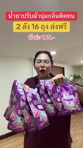 ถูกมาก🔥#น้ํายาปรับผ้านุ่ม #น้ํายาปรับผ้านุ่มหอมติดทนนาน 