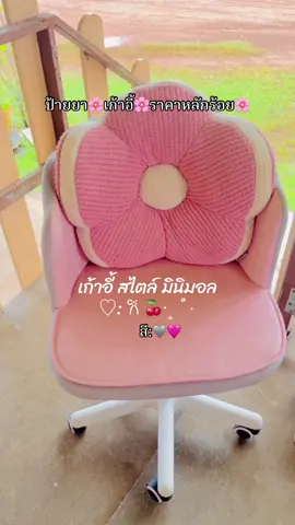 มา ป้ายยา🌸เก้าอี้มาแรงช่วงนี้🌸เก้าอี้ราคาหลักร้อยยยย✅ สไตล์น่ารักๆ🐰💥🔥🌸#เก้าอี้ #เก้าอี้มินิมอล #เก้าอี้เจ้าหญิง #ดันขึ้นฟีดที #ฟีดดดシ 