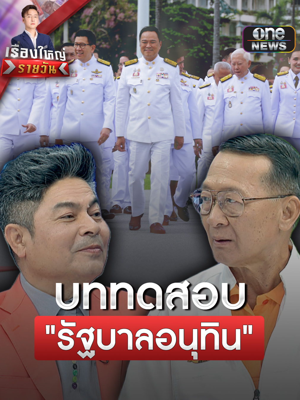 รัฐบาล #อนุทิน 4 เดือน 