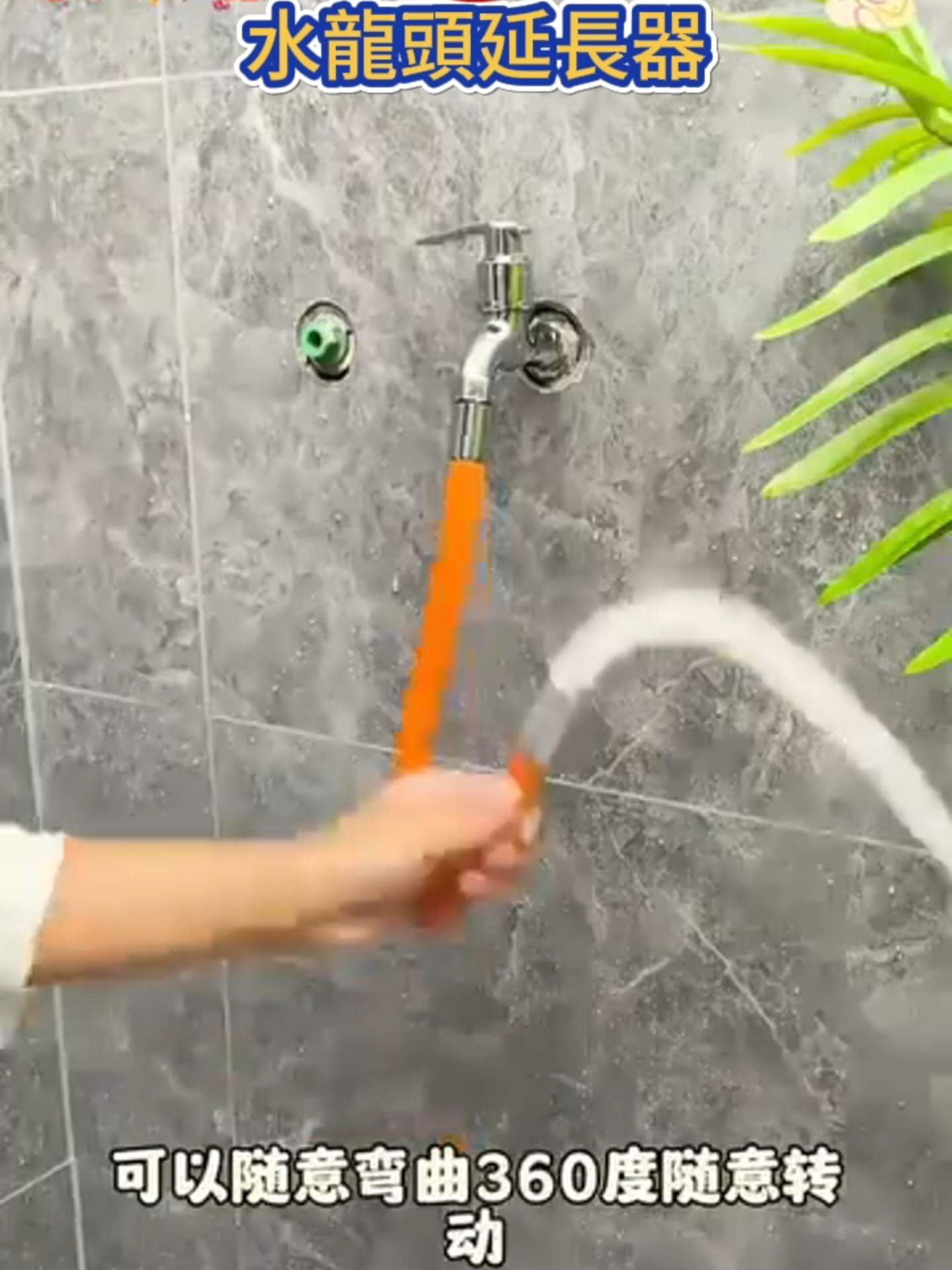 🚰【360°自由延伸・用水新體驗】水龍頭延長器🚰 ✅ 萬用接口：適用多種龍頭尺寸，輕鬆旋轉安裝！🔩 ✅ 靈活延伸：360°可彎管設計，洗頭漱口超方便！🌀 ✅ 節水防濺：加長集中水流，減少浪費不亂噴！💧 ✅ 輕鬆沖洗：寶寶洗手、寵物洗澡、洗臉盆清潔都適用！👶🐶 從此告別彎腰駝背，用水變得輕鬆優雅！💫
