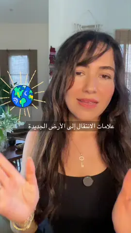 ✨علامات الانتقال إلى الأرض الجديدة✨  مين انتقل إلى الأرض الجديدة ومن بحس أنه لساته عالق؟ 📛😵✨ #Viral #ForYou #Trending #FYP #Reels ⁩