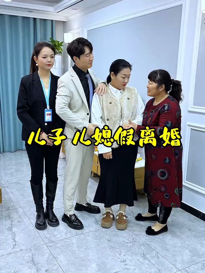 3xpc9e57k7ir9y9儿子竟然跟儿媳假离婚，婆婆居然这么做