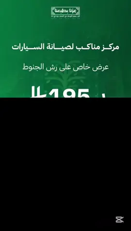 ‏ ‏عروض مركز مناكب لصيانة السيارات صناعية الخضرية في الدمام ##سناب_منصة_الشرقية##محمد_المسعود##منصة_الشرقية##الدمام_الخبر_الشرقيه_الاحساء_الهفوف##اليوم_الوطني_السعودي_95