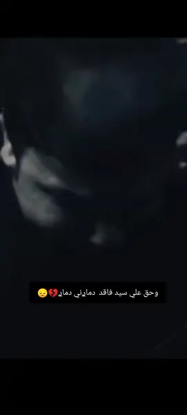 وحق علي سيد فاقد دماࢪني #گسرتي ضهر امي بروحتج هاي💔