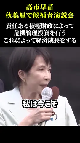 【高市早苗、秋葉原で候補者演説会】責任ある積極財政による危機管理投資。からの経済成長