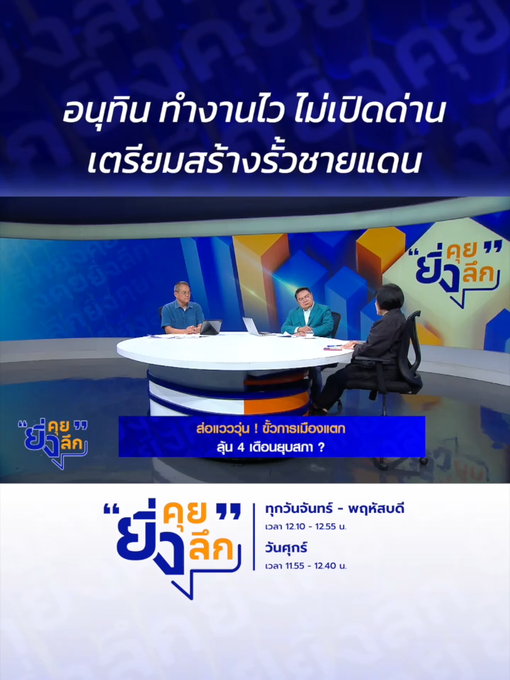 อนุทิน ทำงานไว ไม่เปิดด่าน เตรียมสร้างรั้วชายแดน ... ส่อแวววุ่น ! ขั้วการเมืองแตก ลุ้น 4 เดือนยุบสภา ? #ยิ่งคุยยิ่งลึก  ▶️ รับชมคลิปย้อนหลังทุก EP ได้ทาง BUGABOO.TV : https://www.bugaboo.tv/th/variety/yingkhuy-yingluek/ ......................... รายการยิ่งคุยยิ่งลึก วันจันทร์ - วันพฤหัสบดี เวลา 12.10 น. และวันศุกร์ เวลา 11.55 น. ทาง #ช่อง7HD กด35 และช่องทางออนไลน์ 📍Facebook : Ch7HD / Ch7HD News / Ch7HD Entertainment 📍Youtube : Ch7HD 📍TikTok : Ch7HD
