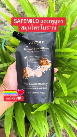 SAFEMILD แชมพูสูตรสมุนไพรโบราณ#เทรนด์วันนี้tiktok #เปิดการมองเห็น #นายหน้าtiktokshop #มือใหม่tiktok #SAFE 