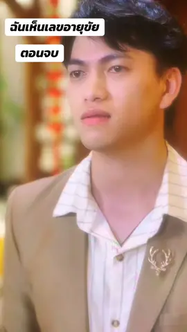 ฉันเห็นเลขอายุขัย #ซีรี่ย์จีน 