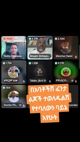 #teddyhawassa🇨🇦 #mezmureyared #biniyamshitaye #talakujibril #ዘማርያም_ዘለቀ @Lidetekal_7 @ዘማርያም ዘለቀ @ፈለገ አትናቴዎስ @ሐዋርያዊ መልሶች - Apostolic Answers @እፎይ 