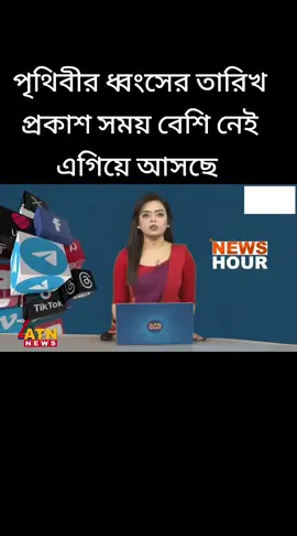 পৃথিবীর ধ্বংসের তারিখ প্রকাশ সময় বেশি নেই এগিয়ে আসছে 