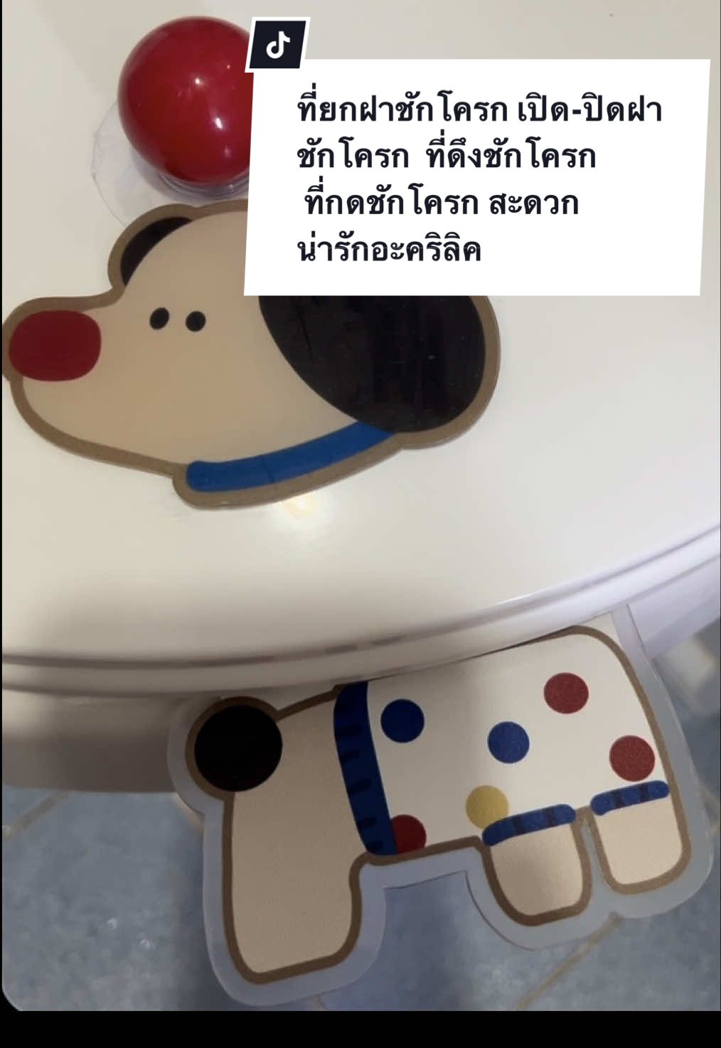 #ที่ยกฝาชักโครก #ห้องน้ํา #ที่เปิดฝาชักโครก #ของน่ารัก #ชักโครก 