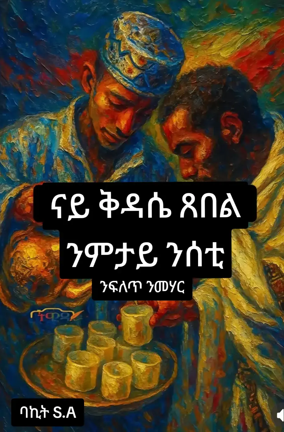 ናይ ቅዳሴ ጸበል ንምንታይ ንሰቲ.............. . . መንፈስ ቅዱስ : ጎይታ ቀለቤት ኣብ ቤተ ክርስትያንና ቅዳሴ ድሕሪ ቅዳሴ ካብ እነገልግለሎም ኣገልግሎታት ሓደ ኮይኑ  ንነኣሽቱ , ዓበይቲ, ዋላ ህጻናት ሓዊስካ እዩ።  ቅዳሴ ቅዱስ ቁርባን  ካብ ናይ ፈውሲ ስርዓታት ካልኣይ እዩ ። ኣብ ትምህርቲ  ቅድስት ቤተ ክርስትያን ቅዳሴ ኣብ ክልተ ይምቀል ንሶም ከኣ ፈውሲ ቅዳሴን, ቅዳሴ ኣምልኾን ይበሃሉ ብሓጺሩ ዕላማ ቅዳሴ ካብቲ ናይ ቤተ ክርስትያን  ዝተፈለየ ኮይኑ ካህናት ዝሽየሙሉን ኣመንቲ ካብ ሕማሞም ዝፍወስሉን ካብ ክፉእ መናፍስቲ ዝናገፍሉን እዩ።  እቲ ቀንዲ ዕላማ ቅዳሴ ነቶም ቅዱስ ስጋን ክቡር ደም እግዚኣብሄር ዝተቀበሉ መእመናን ቅዱስ ስጋን ክቡር ደም እግዚኣብሄርን ካብ ኣፎም ከይተፍኡን ; ኣብ መልሓሶም ከይጣበቁን ; ኣብ ኣስናኖም ተሸኺሎም ከይጸንሑን ኣፎም ንምጽራይ እዩ ። ምንጪ መንፈስ ቅዱስ  ዝኾነ መሎኮታዊ ኣካል ምስ ስጋኦም ክጥርነፍ  ተዳልዩ ኣሎ። ቅዱስ ቁርባን ብጸሎት ቅዱስ ቁርባን ዝተባረኸ ስለ ዝኾነ ንሓዊ ብሓዊ ምንጻህ እዩ ; ስለዚ ቅዱስ ቁርባን  ምስ ምስጢረ ቅዱስ ቁርባን ምውህሃድ ዘይተርፍ ስርዓተ እዩ።  ድሒሮም ግን ኣቦታትና ንካህናት ዝተዳለወ ናይ ቁርባን መስተ ንኹሎም ዝተቀደሱ ክቀርብ ገይሮም ። ናይ ንስሓን ቅድስናን ህይወት ብንባር ሞት ስጋ ክናፍቁ ; ክብሪ ሞት ስጋ ክሳብ ዝበቅዑ ድማ ነቲ ናይ ቅዱስ ቁርባን መስተ ሰትዮም ኣብ ቅድሚ ኣፍደገ ሰናይ እግዚኣብሄር ጸኒዖም ደው ክብሉ ሓሲቦም ሕጂ ውን እቶም ብዘተፈላለየ ሕማማት ኣብታ ዕለት እቲኣ ቁርባን ክቅበሉ ዘይከኣሉ መእመናን ምስጢረ ቁርባን ምእንቲ ከይሕረሙ ; ኣብቲ በረኸት ምእንቲ ክሳተፉን ናይ ቅዱስ ቁርባን ኣምልኾ ብምስታይ ብምጽንናዕ ክረኽቡን የተባብዑ። ይኹን እምበር እቲ ኣብ እንዳ ጸበል ዝርከብ ጸበል ዝለዓለ መዓርግን ደረጃን ዘለዎ ጸበል ስለ ዝኾነ ናይ ገዛእ ርእሱ ጥንቃቀ ኸምዘለዎ ክፍለጥ ይግባእ። ሕጊ ቆኖና ቤተክርስቲያን 