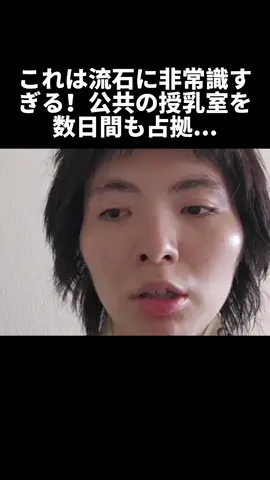 これは流石に非常識すぎる！公共の授乳室を数日間も占拠...#最強ちゃん #渋谷 #道玄坂通り #授乳室占拠 