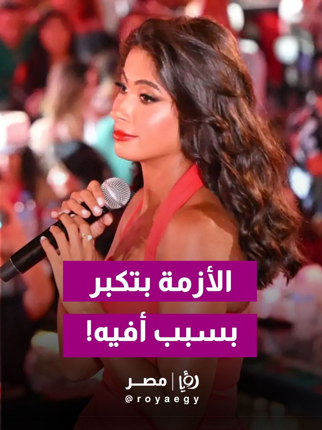 😯😯روبي قالت كلام مينفعش على المسرح والجمهور انتقد جرأتها #رؤيامصر #مصر #explore #fyp