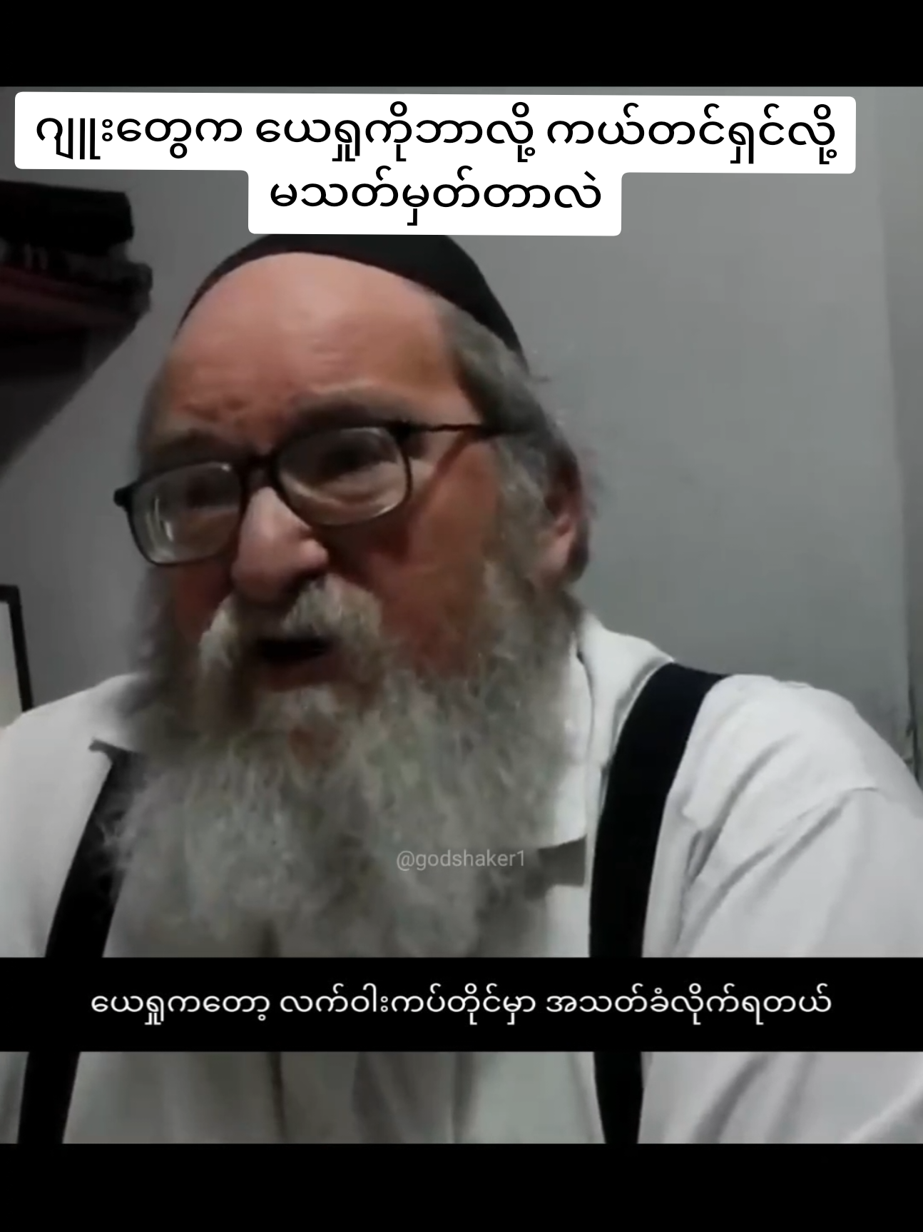 ဂျူးတွေက ယေရှုကိုဘာလို့ ကယ်တင်ရှင်လို့ မသတ်မှတ်ကြတာလဲ။ . Yt: Corey Gil-Shuster #jesus #jew #bible #torah #israel 