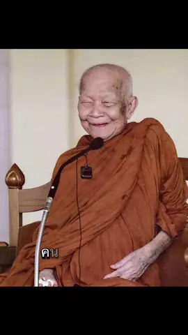 คนสั่งมันก็เป็นทุก#หลวงตามหาบัว_ญาณสัมปันโน 🙏🏻🙏🏻#คําสอนหลวงตามหาบัว_ญาณสัมปันโน 