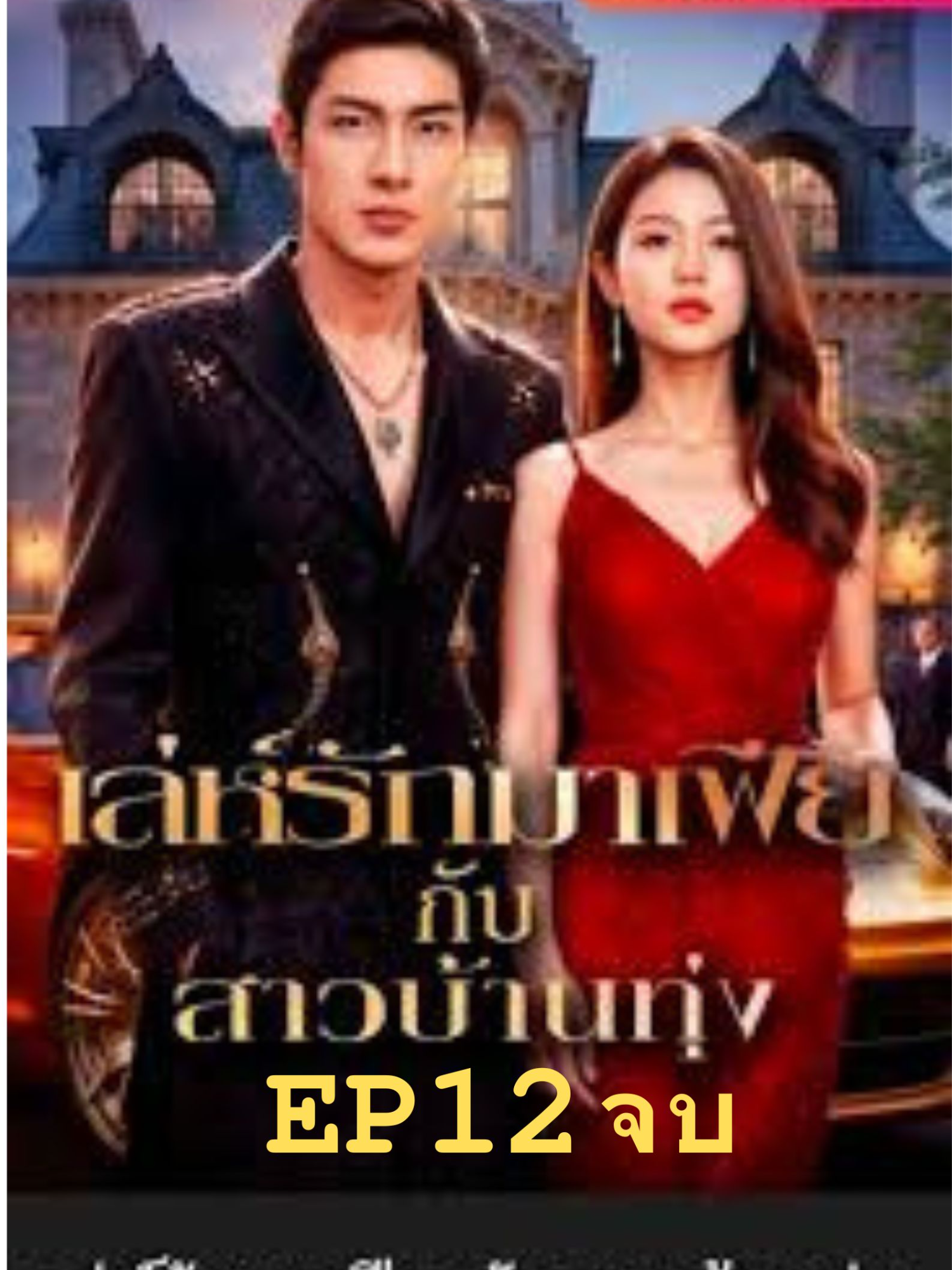 เลห์รักมาเฟียกับสาวบ้านทุ่งEP12#อย่าปิดกันการมองเห็น #เทรนด์วันนี้ #ติดซีรีย์ #ซีรีย์จีนพากย์ไทย #พระเอกหล่อ #มาเฟียคลั่งรัก #เปิดการมองเห็น