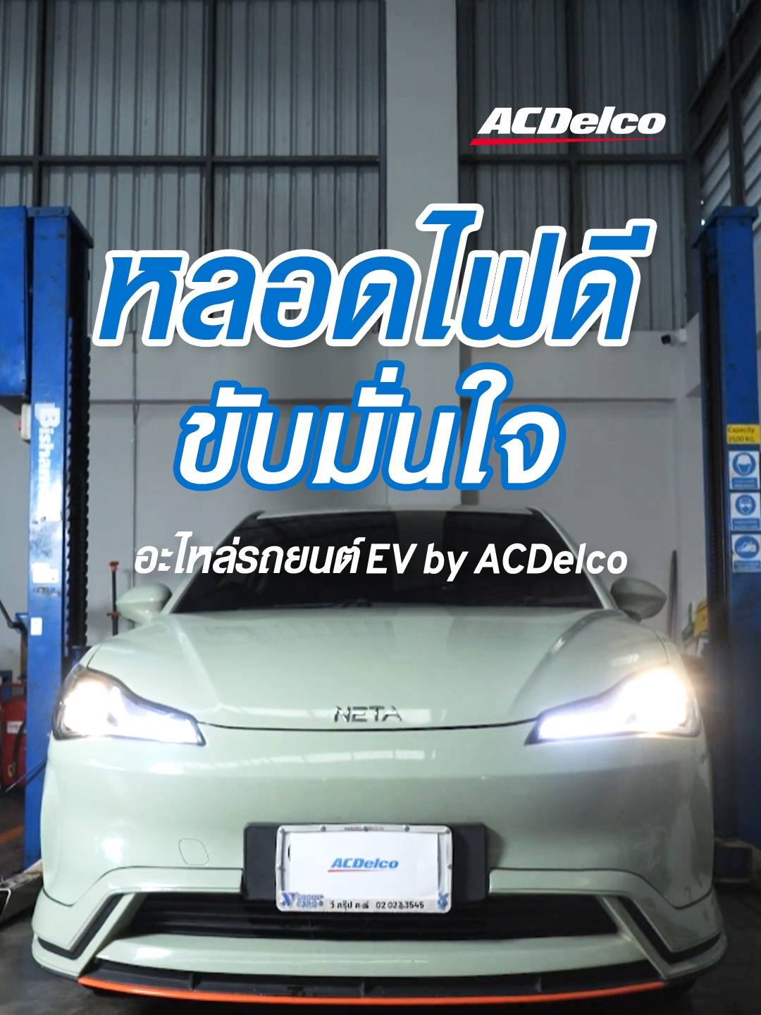 หลอดไฟดี ขับมั่นใจ อะไหล่รถยนต์ EV จาก ACDelco #ACDelco #เอซีเดลโก้ #DIYรถยนต์ #NETAV #อะไหล่รถไฟฟ้า