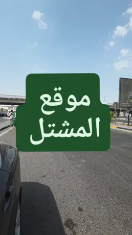 موقع المشتل  البصرة القبلة حي الجامعة مجاور مدارس الخالدون