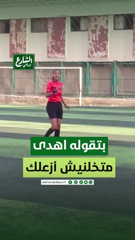 بتقوله اهدى متخلنيش ازعلك .. الحكم في مباراة الطيران والمصري كرة القدم النسائية