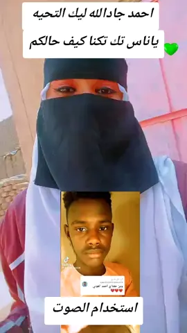 احمد جادالله ليك التحيه #جخو،الشغل،دا،يا،عالم،➕_❤_📝✌️🌍🦋 #الشعب_الصيني_ماله_حل😂😂 #السودان_مشاهير_تيك_توك🇦🇪🇦🇪 