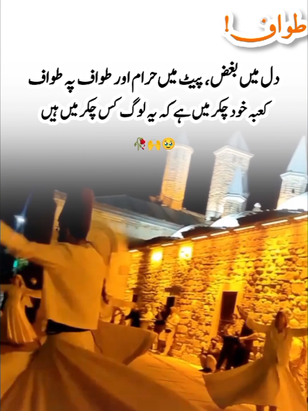 حرام کی کمائی سے کیا گیا حج اور دل میں بغض رکھ کے کی گئی عبادت وقت کے ضیاع کے علاوہ کچھ بھی نہیں 🙂 #foryou #foryoupage #aesthetic #urdupoetry #lines 