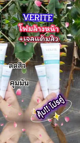 Verite  โปรคู่ โฟมล้างหน้า เจลแต้มสิว #เทรนด์วันนี้ #tiktokshop #tiktokviral  #โฟมล้างหน้า #เจลแต้มสิว 
